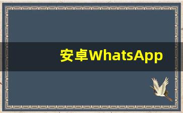 安卓WhatsApp 过期